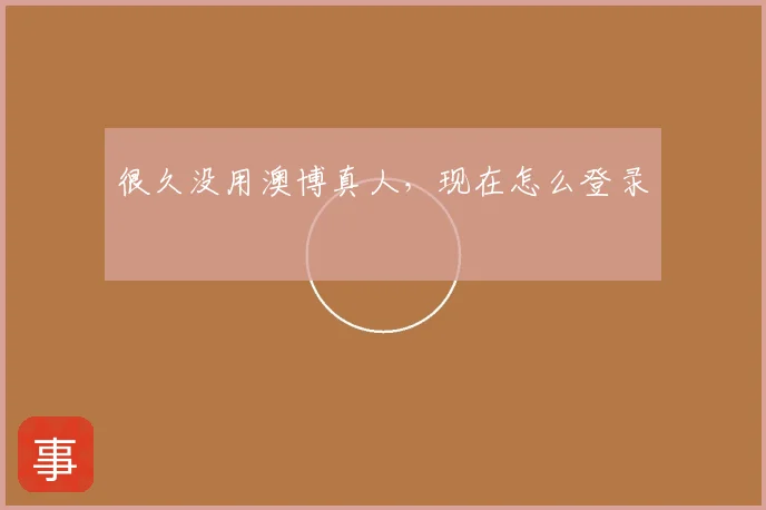 很久没用澳博真人，现在怎么登录