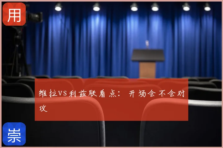 维拉vs利兹联看点：开场会不会对攻