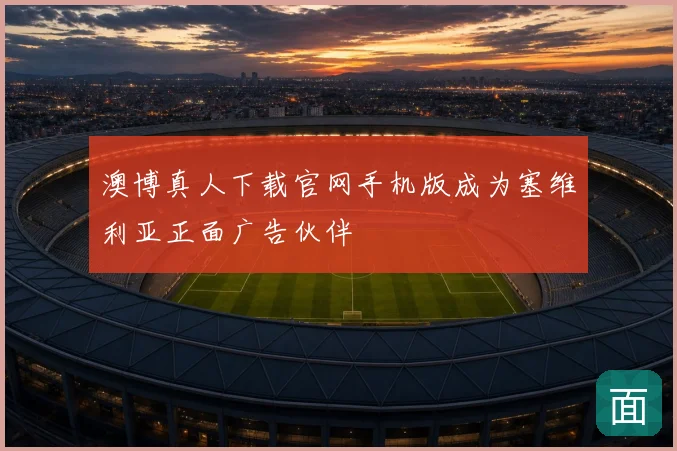 澳博真人下载官网手机版成为塞维利亚正面广告伙伴