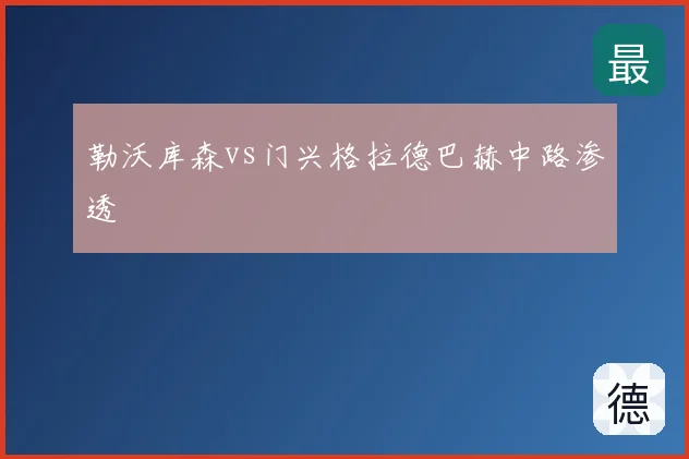 勒沃库森vs门兴格拉德巴赫中路渗透