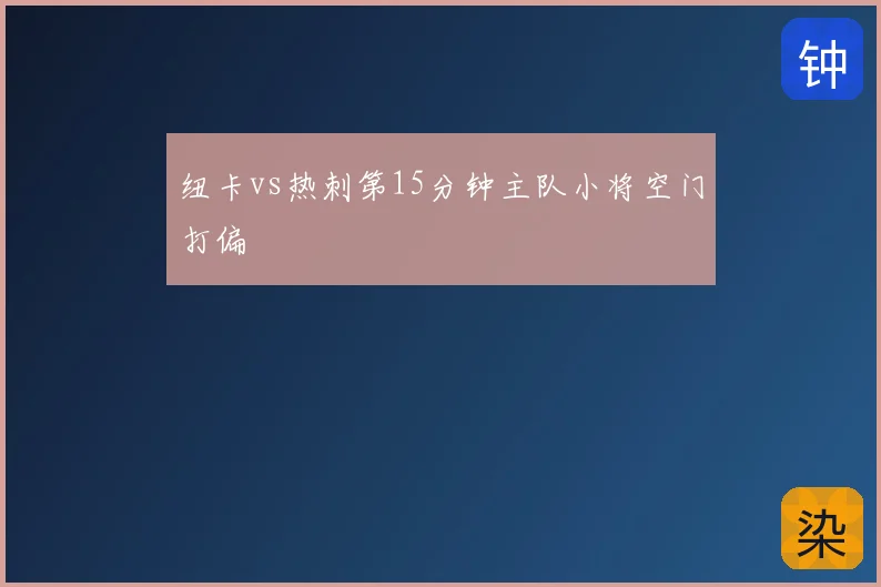 纽卡vs热刺第15分钟主队小将空门打偏