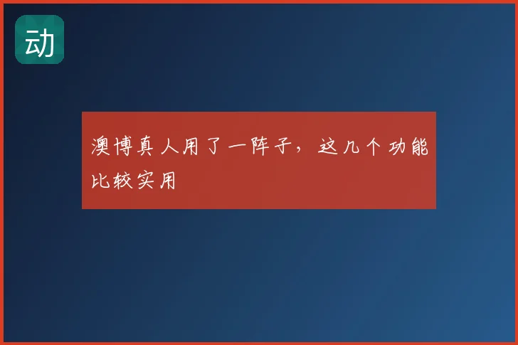 澳博真人用了一阵子，这几个功能比较实用
