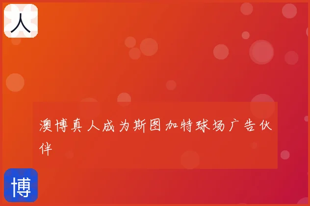澳博真人成为斯图加特球场广告伙伴