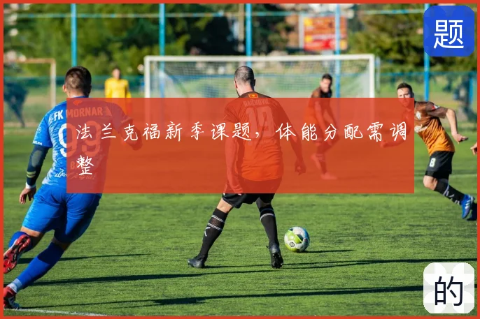 法兰克福新季课题，体能分配需调整